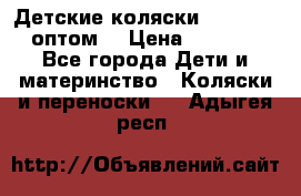 Детские коляски baby time оптом  › Цена ­ 4 800 - Все города Дети и материнство » Коляски и переноски   . Адыгея респ.